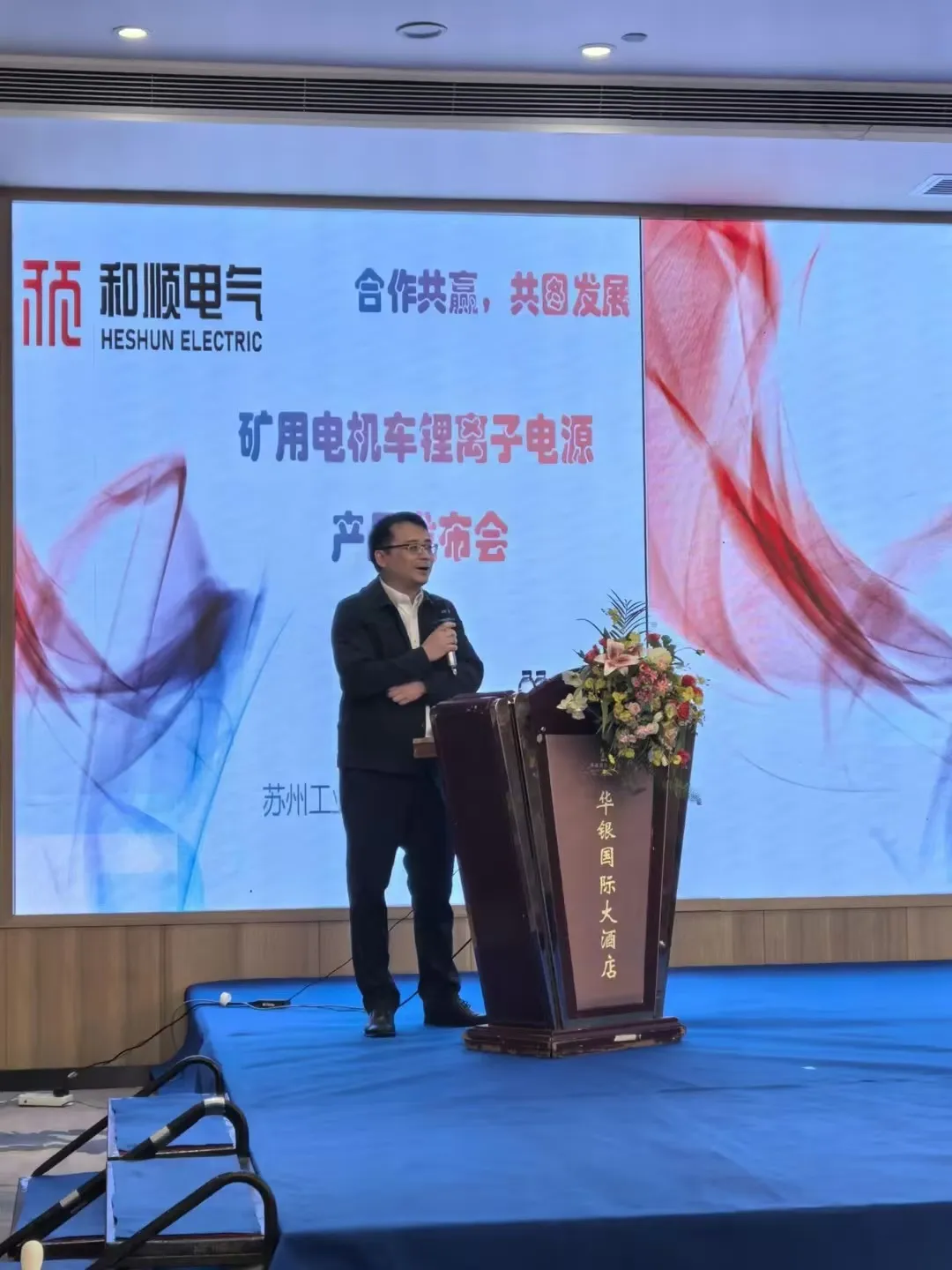 和順電氣成功舉辦礦用電機(jī)車鋰離子電源產(chǎn)品發(fā)布會