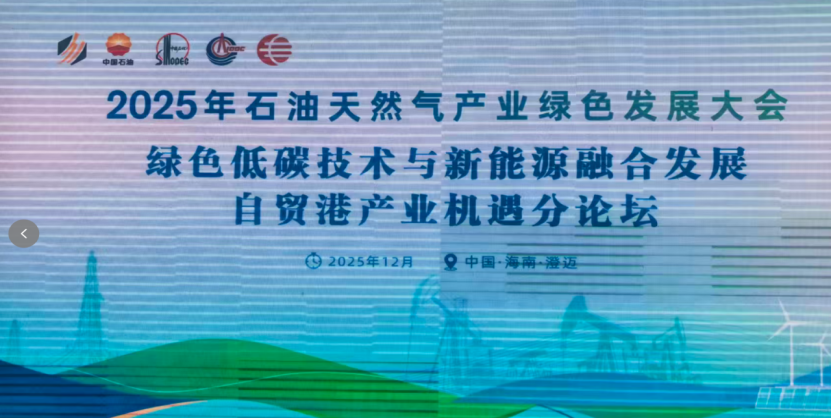 和順電氣參加2025年石油天然氣產(chǎn)業(yè)綠色發(fā)展大會(huì)，移動(dòng)儲(chǔ)能綜合電源系統(tǒng)助力油氣田開發(fā)供能綠色轉(zhuǎn)型